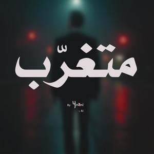 متغرّب (feat. A.I)