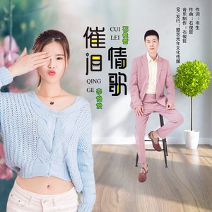 催泪情歌