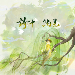 【黄诗扶生贺】诗中偶见