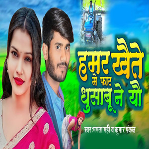 Humar Kheete Me Far Dhusabu Ne Yee