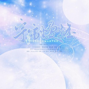 宇宙慢摇