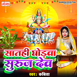 Saathi Ghorwa Surooj Dev