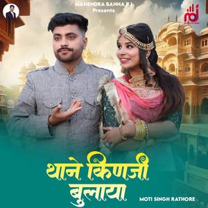 Thane Kinaji Bulaya Mhara Bansa Aaya Maharode Desh