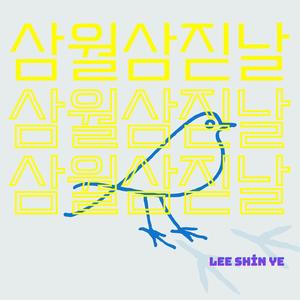 삼월삼짇날 (Feat. 디템포)