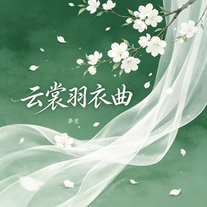 云裳羽衣曲(我没有不知足啊)-梦笙