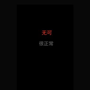 无可 (Demo)