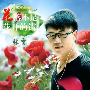 花落不是花开的错