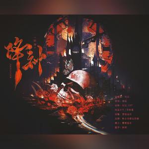 降神——广播剧《降神》ed