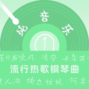 桥边姑娘 (钢琴曲)封面