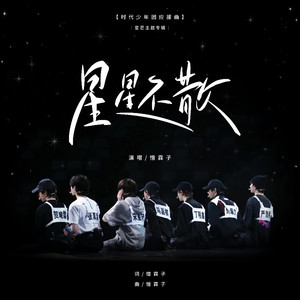 星芒｜时代少年团应援曲