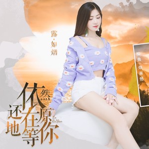 依然还在原地等你