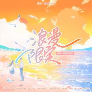 浪漫限定