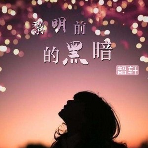 黎明前的黑暗