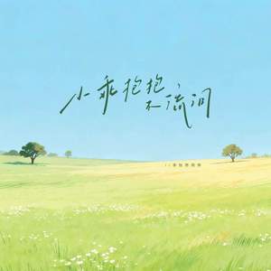 小乖 抱抱不流泪