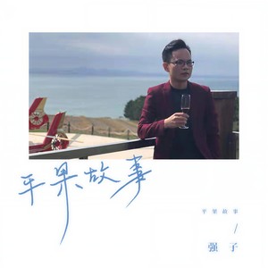 平果故事 (伴奏)