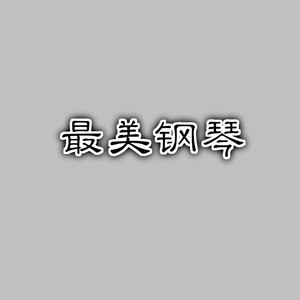 爱，存在 (钢琴版)封面