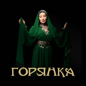 Горянка