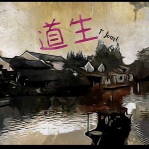 道生