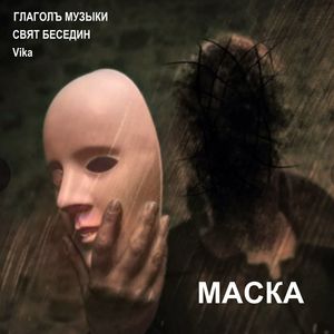 Маска