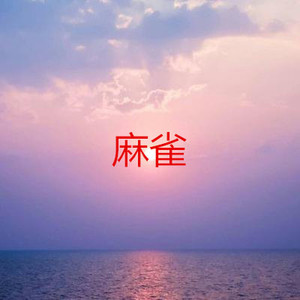 忧伤倒数