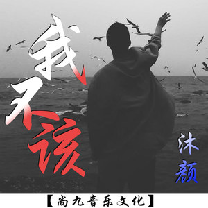 我不该