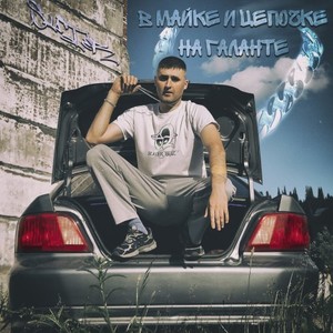 В майке и цепочке на Галанте (Original Mix)