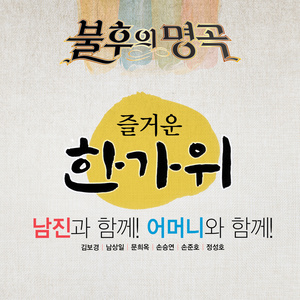 미워도 다시 한 번 (恨也再一次) (Live)