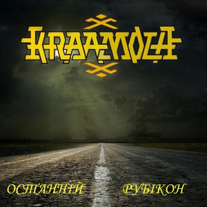 Останній рубікон