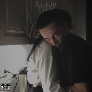 Тим (Explicit)