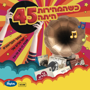 כשהמהירות היתה 45