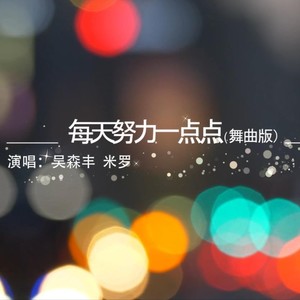 每天努力一点点（舞曲版）