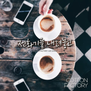 전화기를 내려놓고 (放下手机)