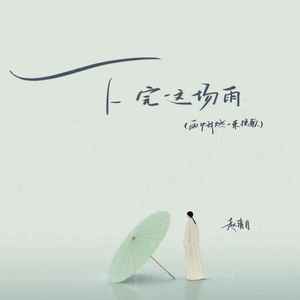 下完这场雨(雨中我燃一束挽歌)-赵清月