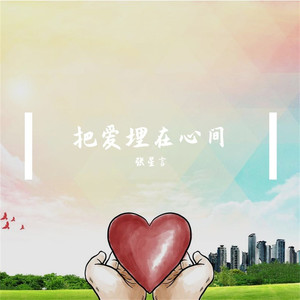 把爱埋在心间 (伴奏)