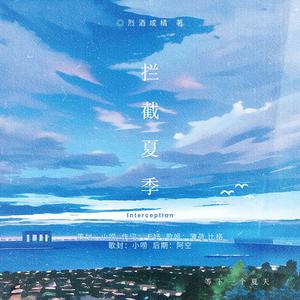 灿白文《拦截夏季》同名授权OST (Acappella.ver)