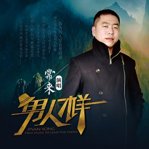 男人样