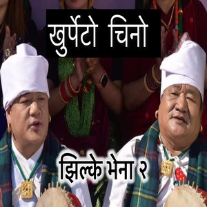 Khurpeto Chino Kauda Song