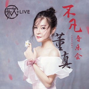 董真 - 回到起点 (Live)