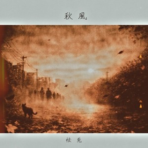 秋風