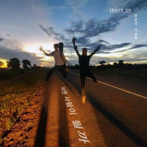 어떤 사람이 될까? (What Will I Become?) (2018 ver.)