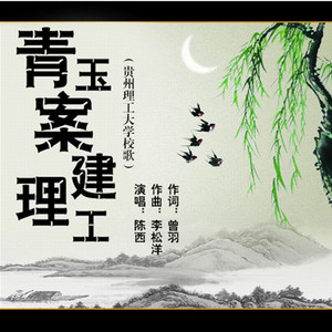 青玉案 建理工（贵州理工大学校歌）