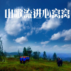 山歌流进心窝窝
