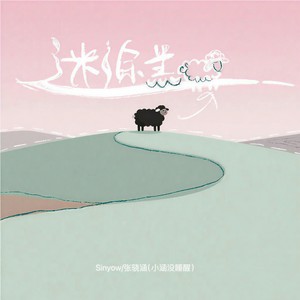 迷途羔羊 (逝去的过往就别再回头望)