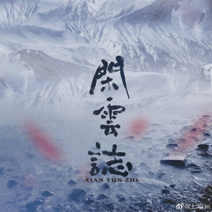 闲云志