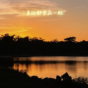 多远都要在一起「深情女声版」- 珺锦Queena