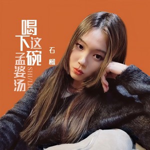 喝下这碗孟婆汤