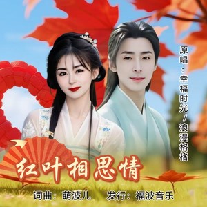 红叶相思情 (对唱版)