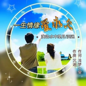 一生情缘爱永久 (对唱版)