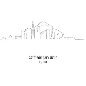 טוקיו (feat. Amir Lev)