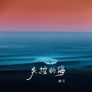 也可-失控的海[MP3_LRC]_MP3下载